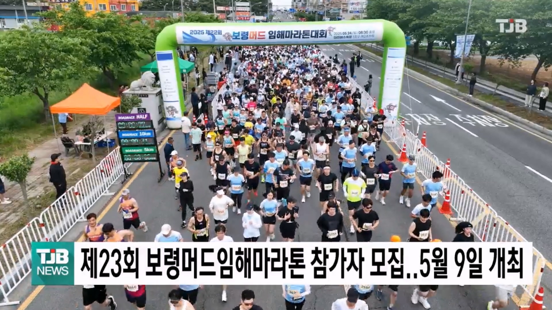 [0319 TJB 5시 40분 뉴스]보령시, 제23회 보령머드임해마라톤대회 참가자 모집